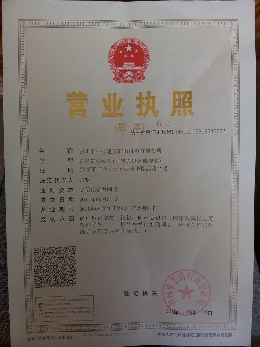 賀州市平桂建安礦山機(jī)械有限公司營(yíng)業(yè)執(zhí)照